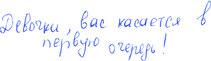 Девочки, вас касается в первую очередь